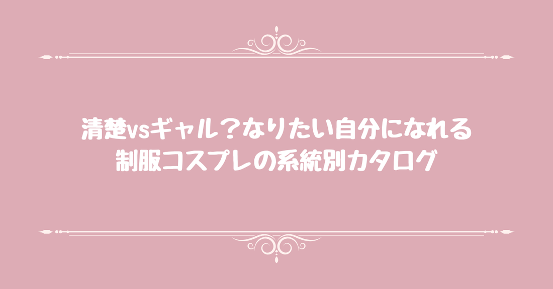 清楚vsギャル？なりたい自分になれる制服コスプレの系統別カタログ