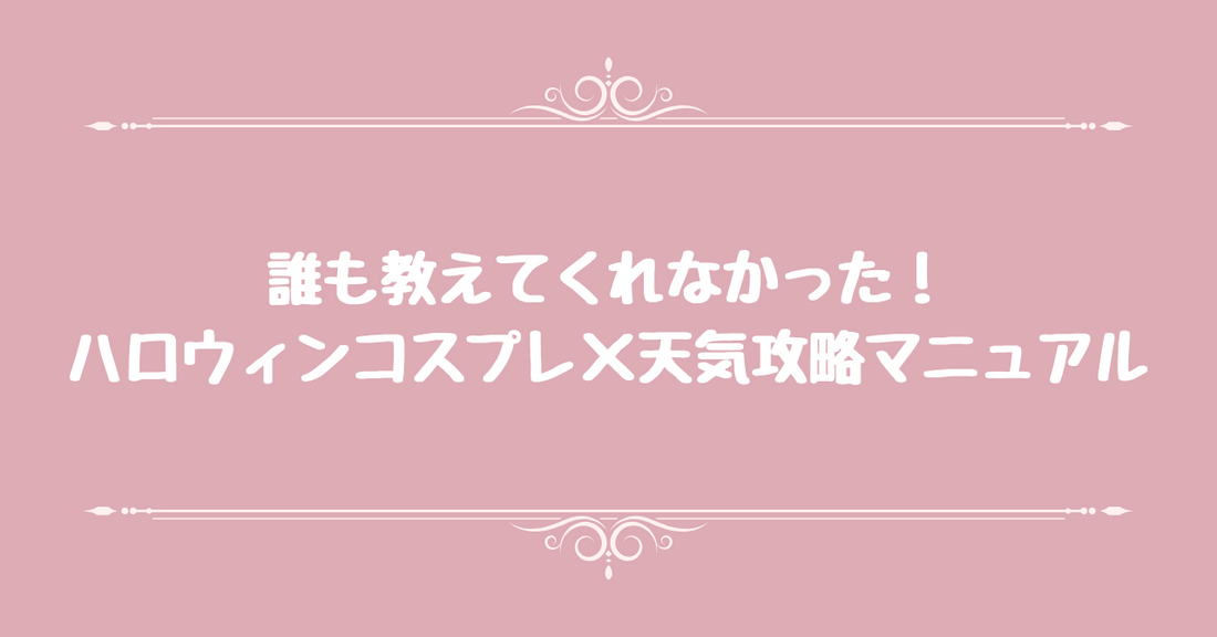 誰も教えてくれなかった！ハロウィンコスプレ×天気攻略マニュアル