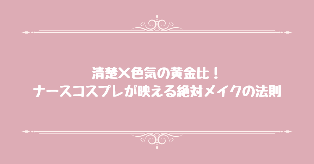 清楚×色気の黄金比！ナースコスプレが映える絶対メイクの法則