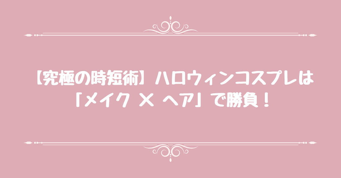 【究極の時短術】ハロウィンコスプレは「メイク×ヘア」で勝負！