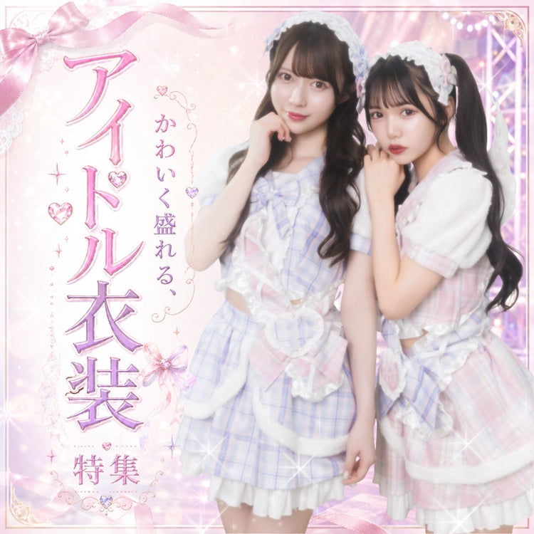 アイドル衣装