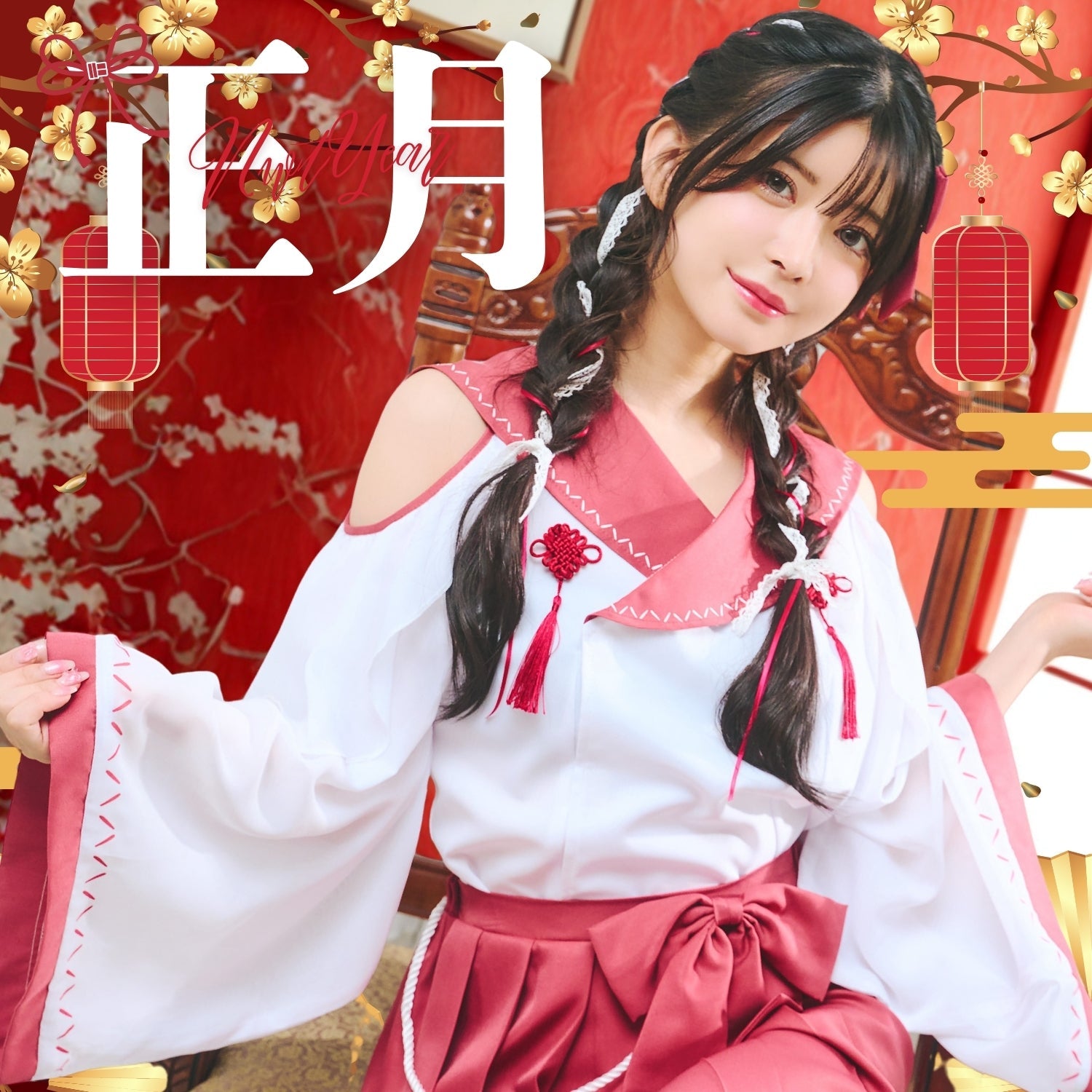 正月