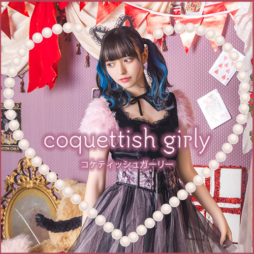 コケティッシュガーリー