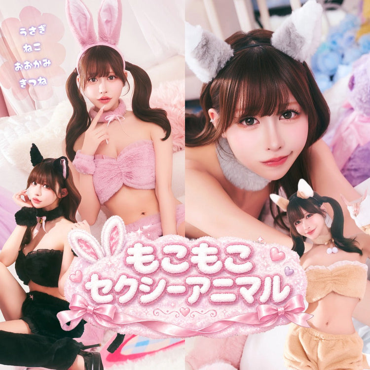 もこもこセクシーアニマル