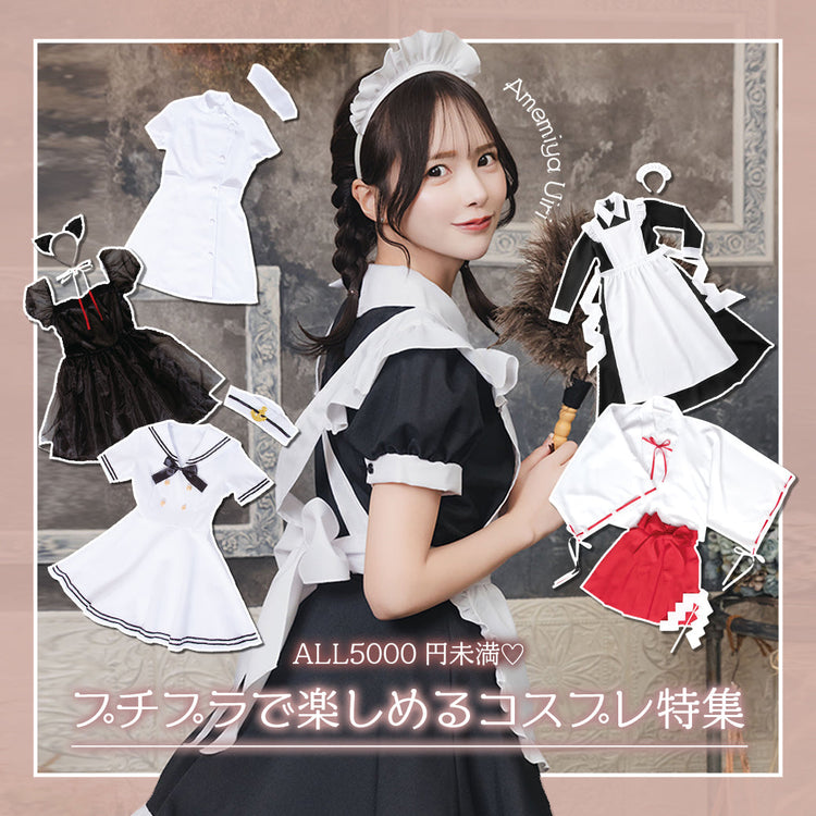 5000円未満！プチプラコスチューム