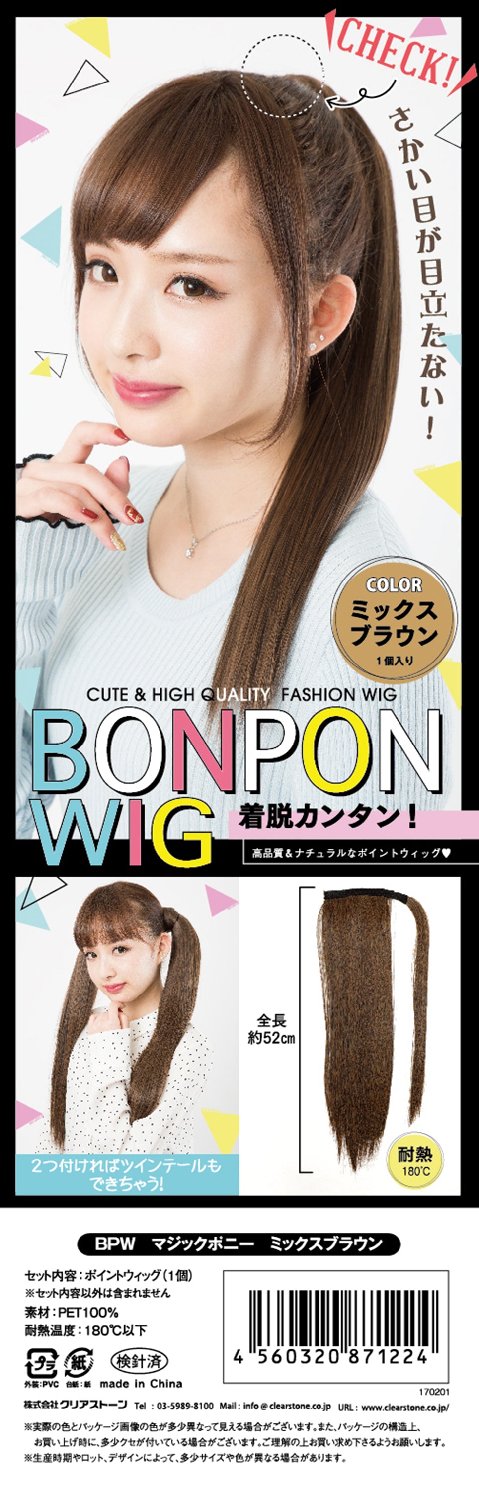 コスプレ ウィッグ 小物 BonPonWig ポイントウィッグ マジックポニー レディース ミックスブラウン【クリアストーン】