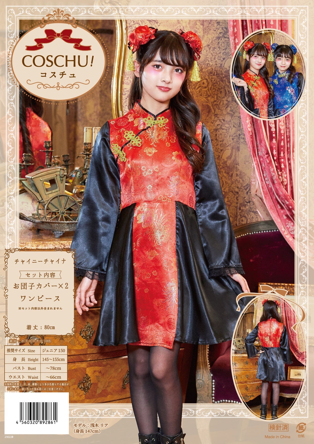 コスプレ ジュニア こども チャイナ COSCHU! チャイニーチャイナ 140～150cm ブラック レッド/ブルー【クリアストーン】