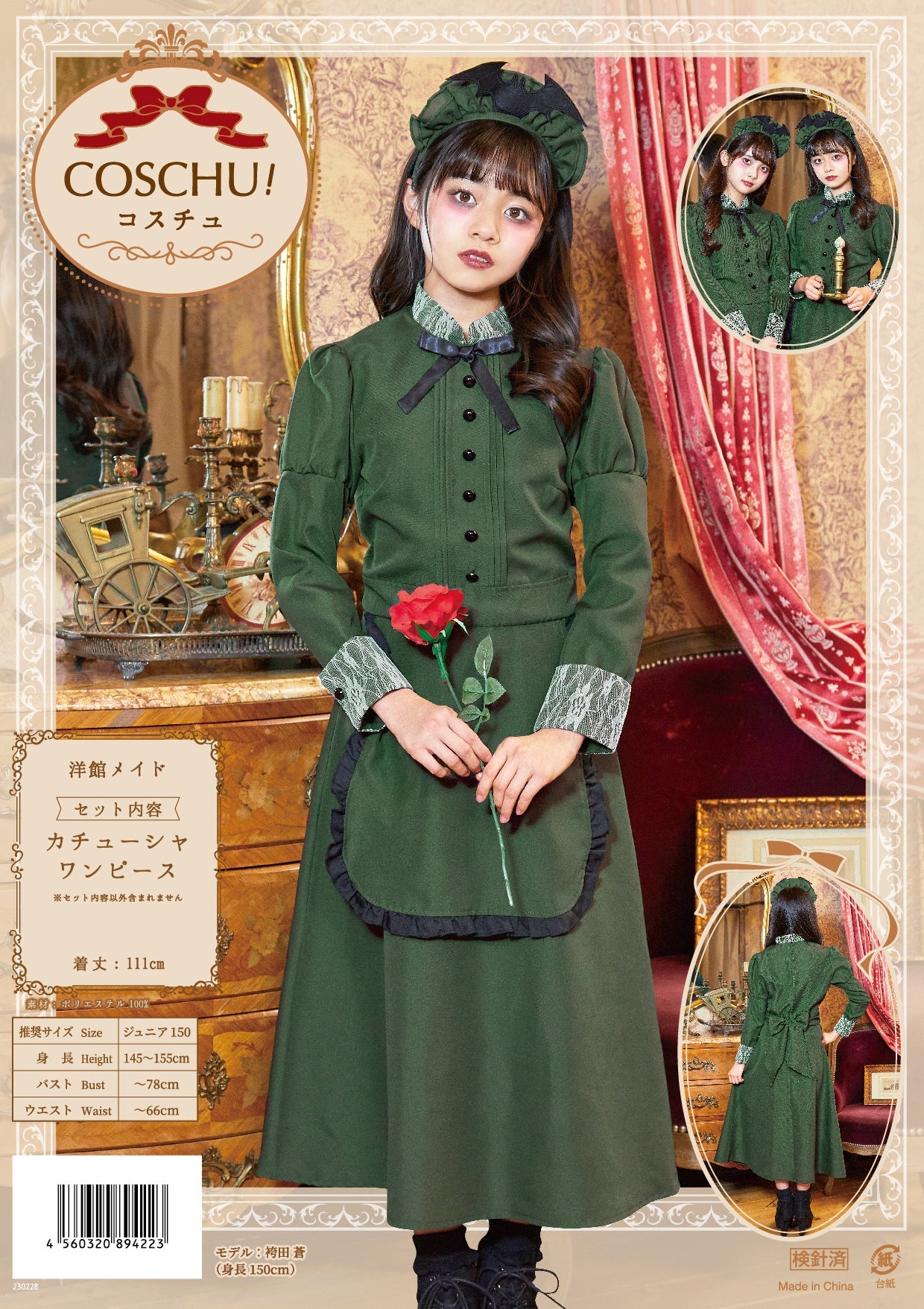 コスプレ ジュニア こども メイド COSCHU! 洋館メイド 140～150cm グリーン【クリアストーン】