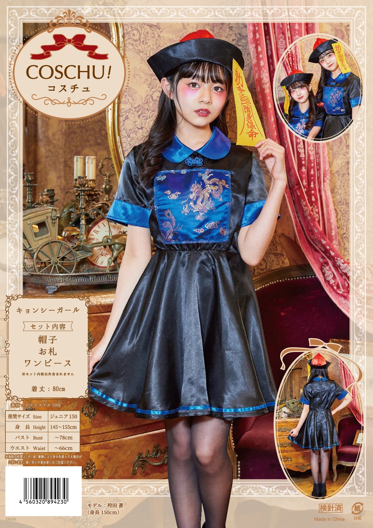 コスプレ ジュニア こども キョンシー COSCHU! キョンシーガール 140～150cm ブラック【クリアストーン】