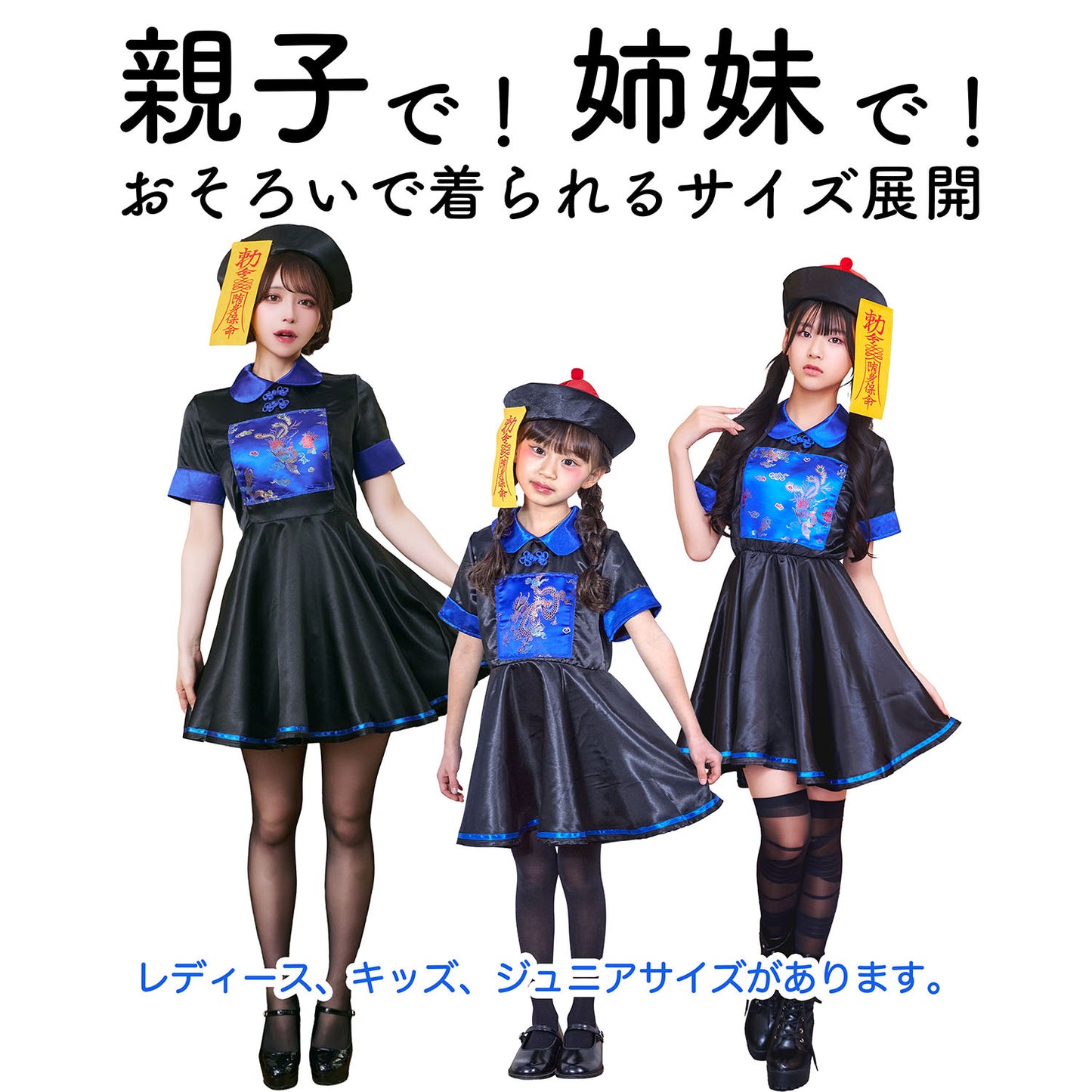 コスプレ ジュニア こども キョンシー COSCHU! キョンシーガール 140～150cm ブラック【クリアストーン】