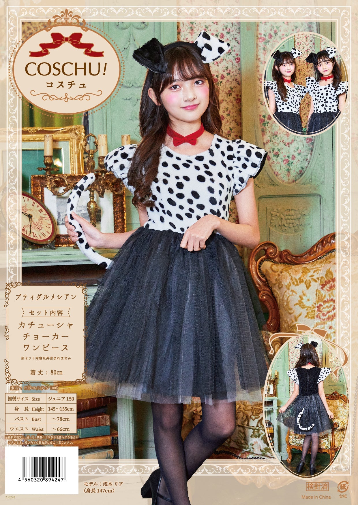 コスプレ ジュニア こども ダルメシアン COSCHU! プティダルメシアン 140～150cm ブラック【クリアストーン】