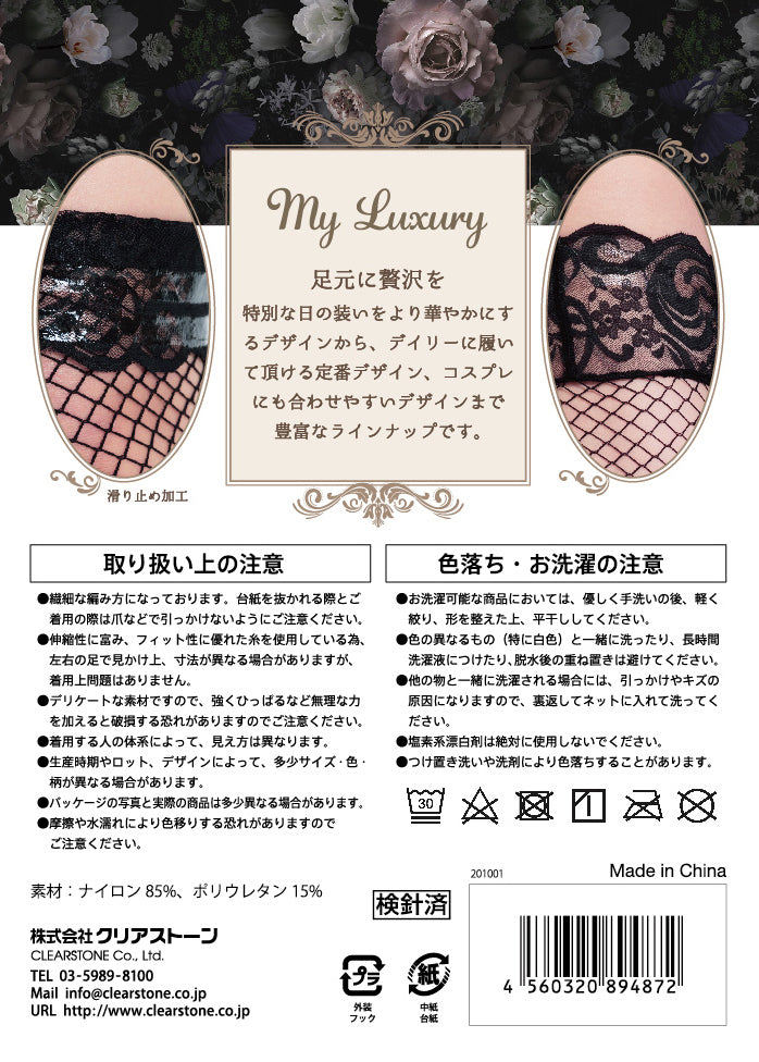 コスプレ小物 ニーハイソックス 網ニーハイ 網タイツ My Luxury ニーハイ フィッシュネット レディース フリーサイズ ブラック【クリアストーン】