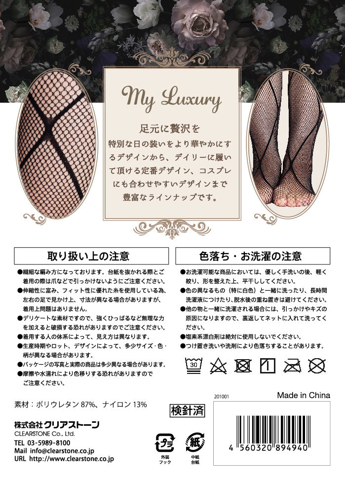 コスプレ小物 網タイツ セクシー My Luxury ストッキング クロスライン ブラック レディース フリーサイズ ブラック【クリアストーン】