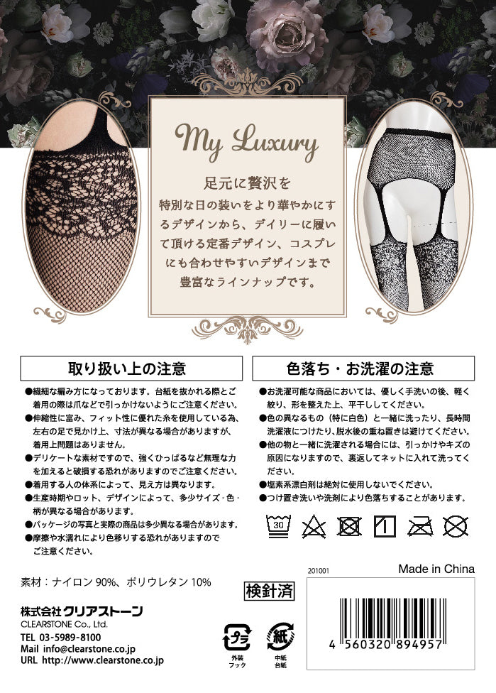 コスプレ小物 ニーハイソックス ストッキング 網タイツ My Luxury レースガーター ブラック レディース フリーサイズ ブラック【クリアストーン】