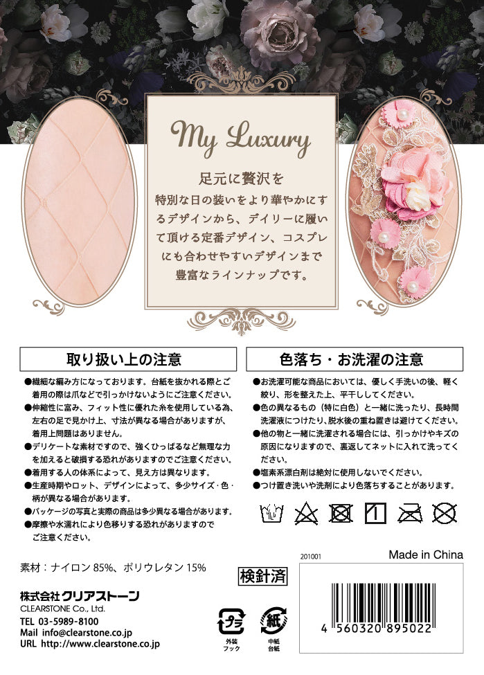 コスプレ小物 網タイツ My Luxury ストッキング フラワーデコ ベージュ レディース フリーサイズ ピンク ベージュ【クリアストーン】