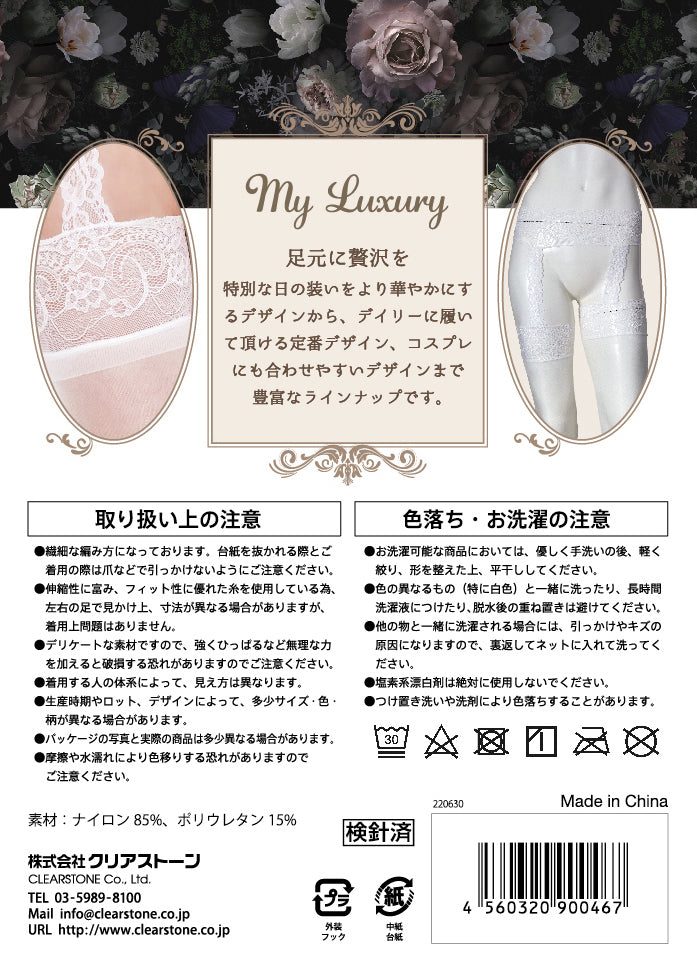 コスプレ小物 靴下 My Luxury ニーハイソックス レースガーター レディース フリーサイズ ブラック/ホワイト【クリアストーン】