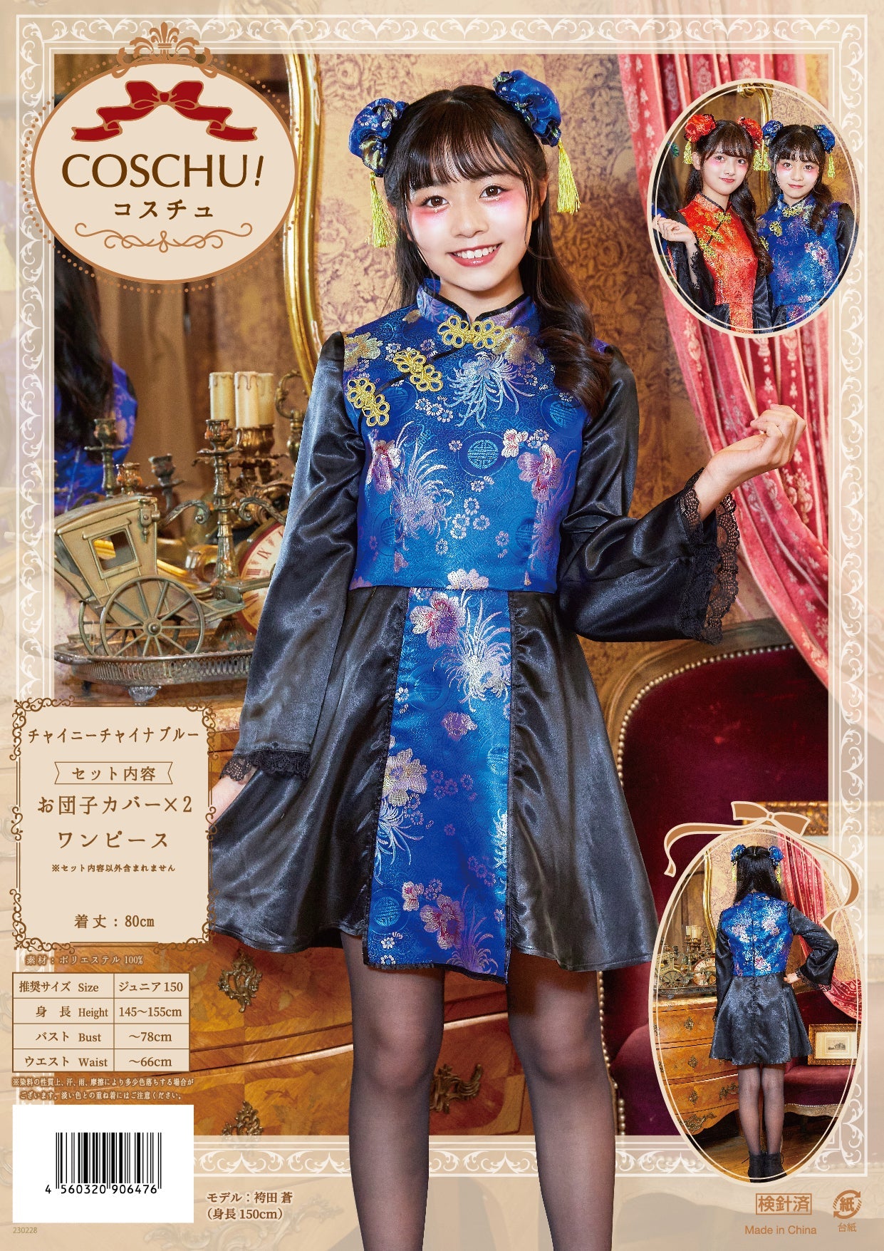 コスプレ ジュニア こども チャイナ COSCHU! チャイニーチャイナ 140～150cm ブラック レッド/ブルー【クリアストーン】