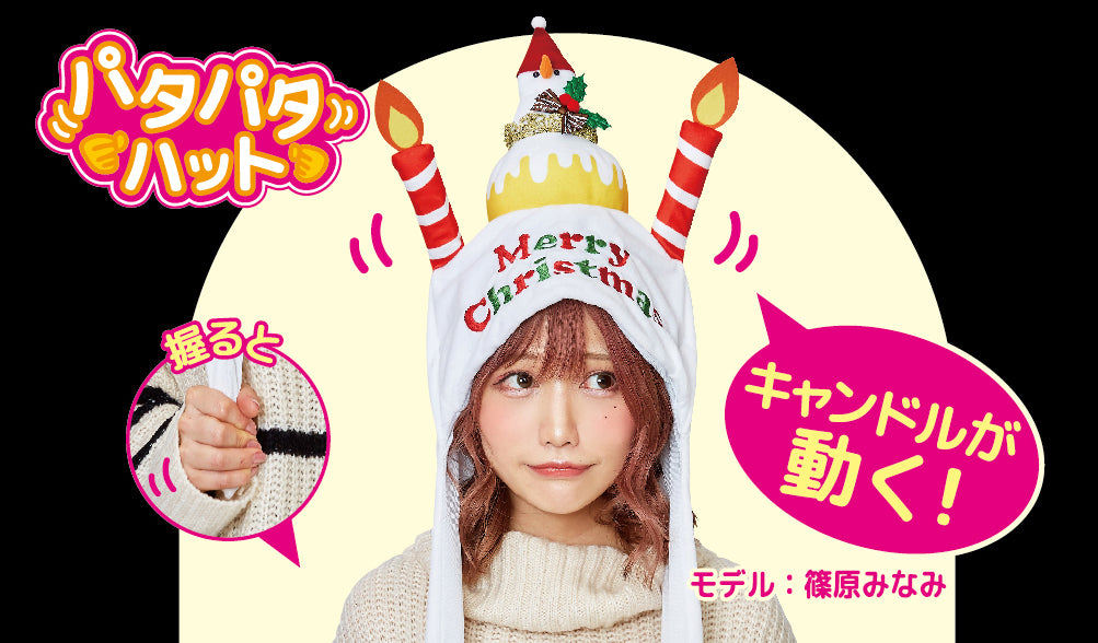 コスプレ クリスマス 小物 帽子 パタパタハット クリスマスケーキ メリークリスマス ホワイト/チョコ ユニセックス フリーサイズ【クリアストーン】