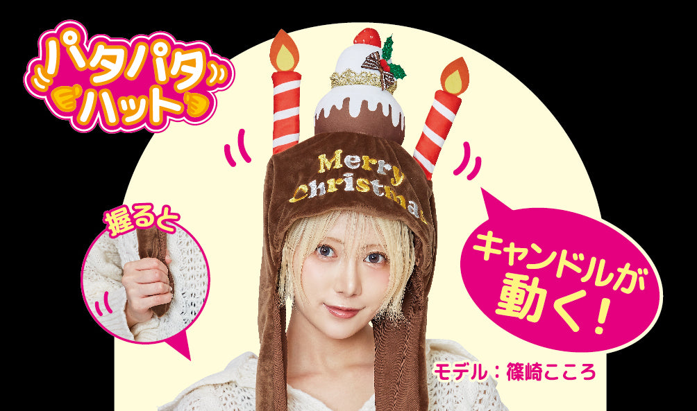 コスプレ クリスマス 小物 帽子 パタパタハット クリスマスケーキ メリークリスマス ホワイト/チョコ ユニセックス フリーサイズ【クリアストーン】