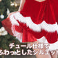 《みゃこちゃん着用》 コスプレ クリスマス サンタ メルティサンタ レディース フリーサイズ  レッド【クリアストーン】