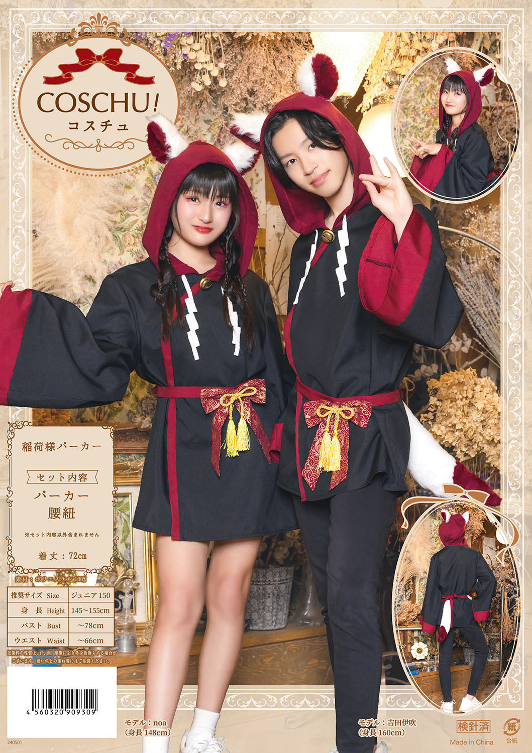 コスプレ ジュニア COSCHU! 稲荷様パーカーキッズ ユニセックス 150cm