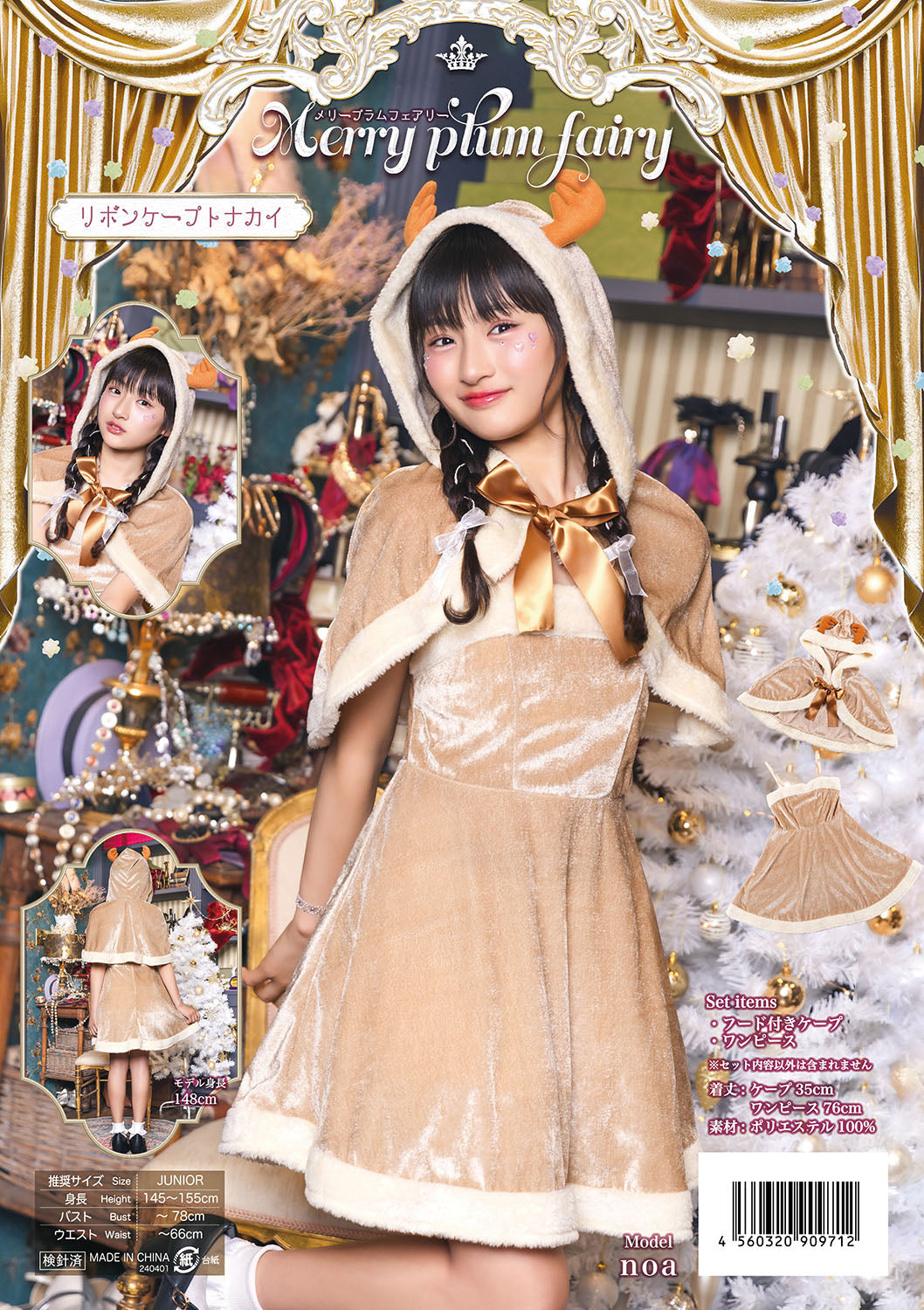 コスプレ ジュニア こども クリスマス メリープラムフェアリー リボンケープトナカイ 150cm 女の子 ベージュ【クリアストーン】