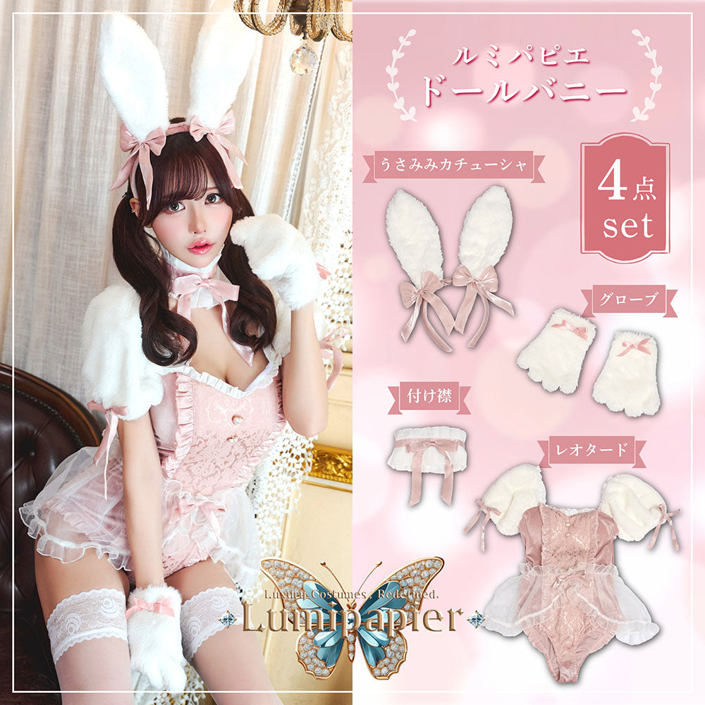 New] コスプレ うさぎ バニー ルミパピエ ドールバニー レディース