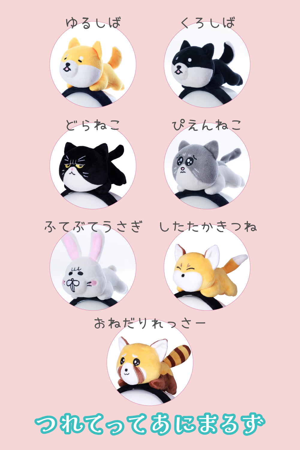 ねこ、うさぎ　あにまる うさまる あにまる着ぐるみマスコット プライズの情報サイト キャラ
