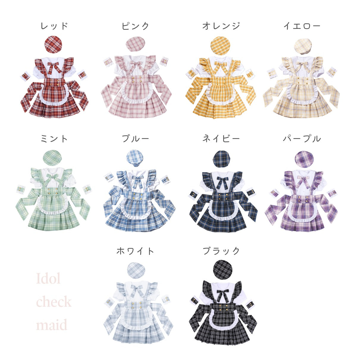 コスプレ ハロウィン メイド リリパレ アイドルチェックメイド レディース フリーサイズ レッド/ピンク/オレンジ/イエロー/ミント/ブルー/ネイビー/パープル/ホワイト/ブラック 【クリアストーン】♡