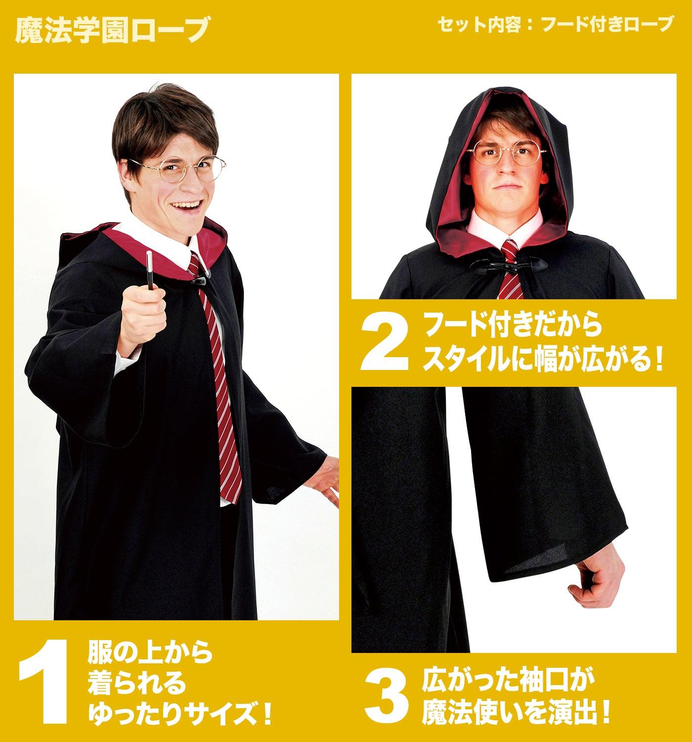 コスプレ ハロウィン  魔法使い 魔法学園ローブ メンズ フリーサイズ ブラック ハリーポッター風 【クリアストーン】 - clearstone(クリアストーン)公式オンラインストア