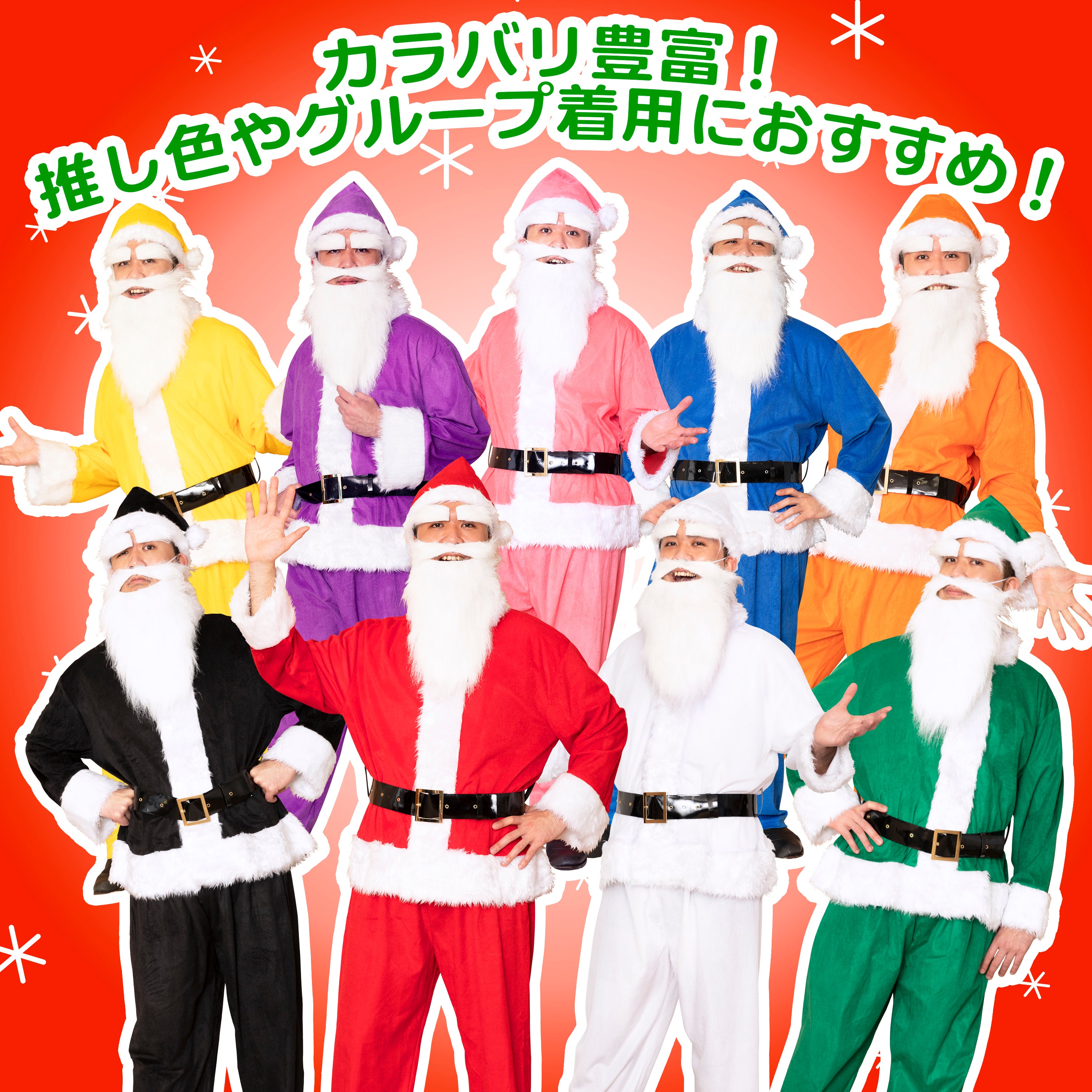 コスプレ クリスマス サンタ サンタクロース GOGOサンタさん メンズ レッド/オレンジ/イエロー/グリーン/ブルー/パープル/ホワイト/ブラック  【クリアストーン】