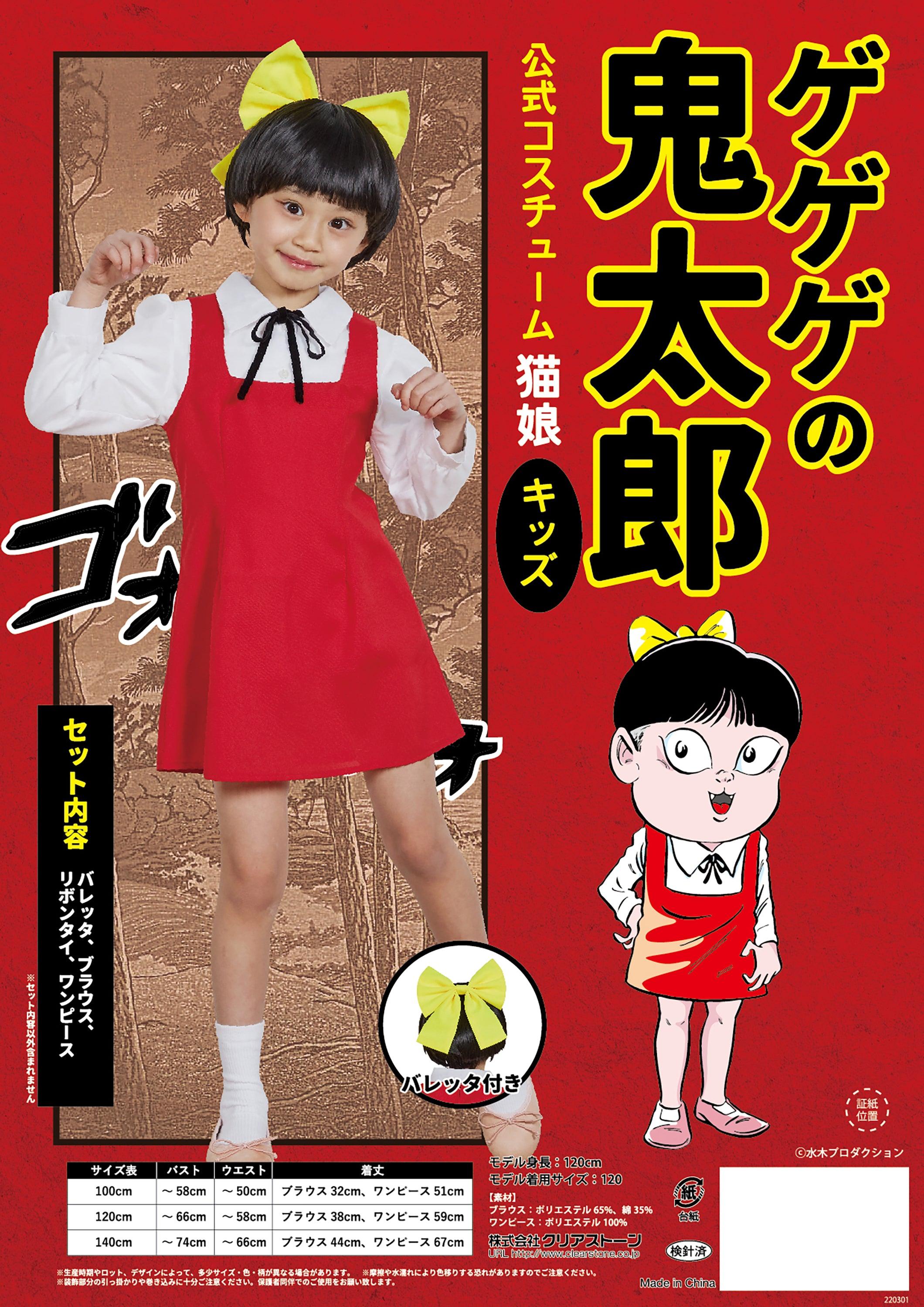 [公式コスチューム] コスプレ ハロウィン ゲゲゲの鬼太郎 猫娘 キッズ 100/120/140cm レッド【クリアストーン】