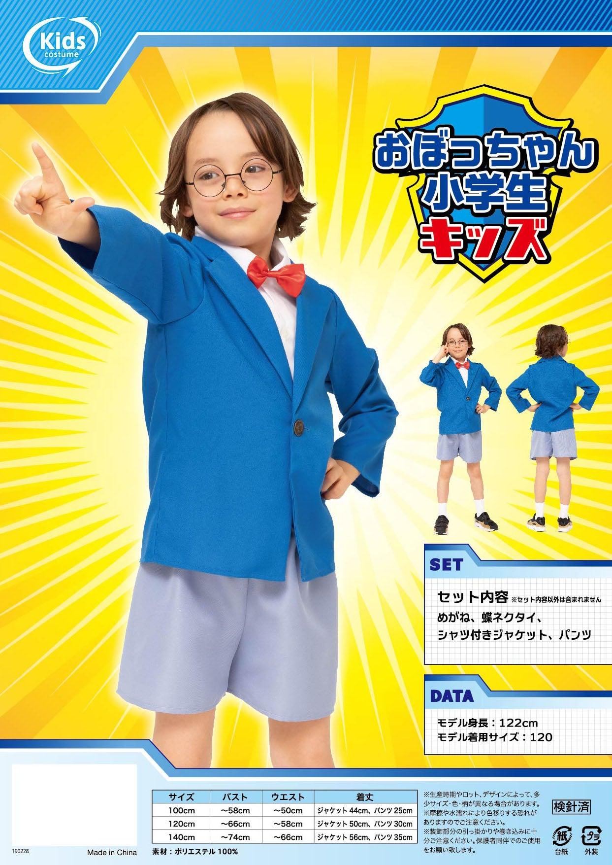 コスプレ ハロウィン キャラクター おぼっちゃん小学生 キッズ 100/120/140cm ブルー 名探偵コナン風【クリアストーン】