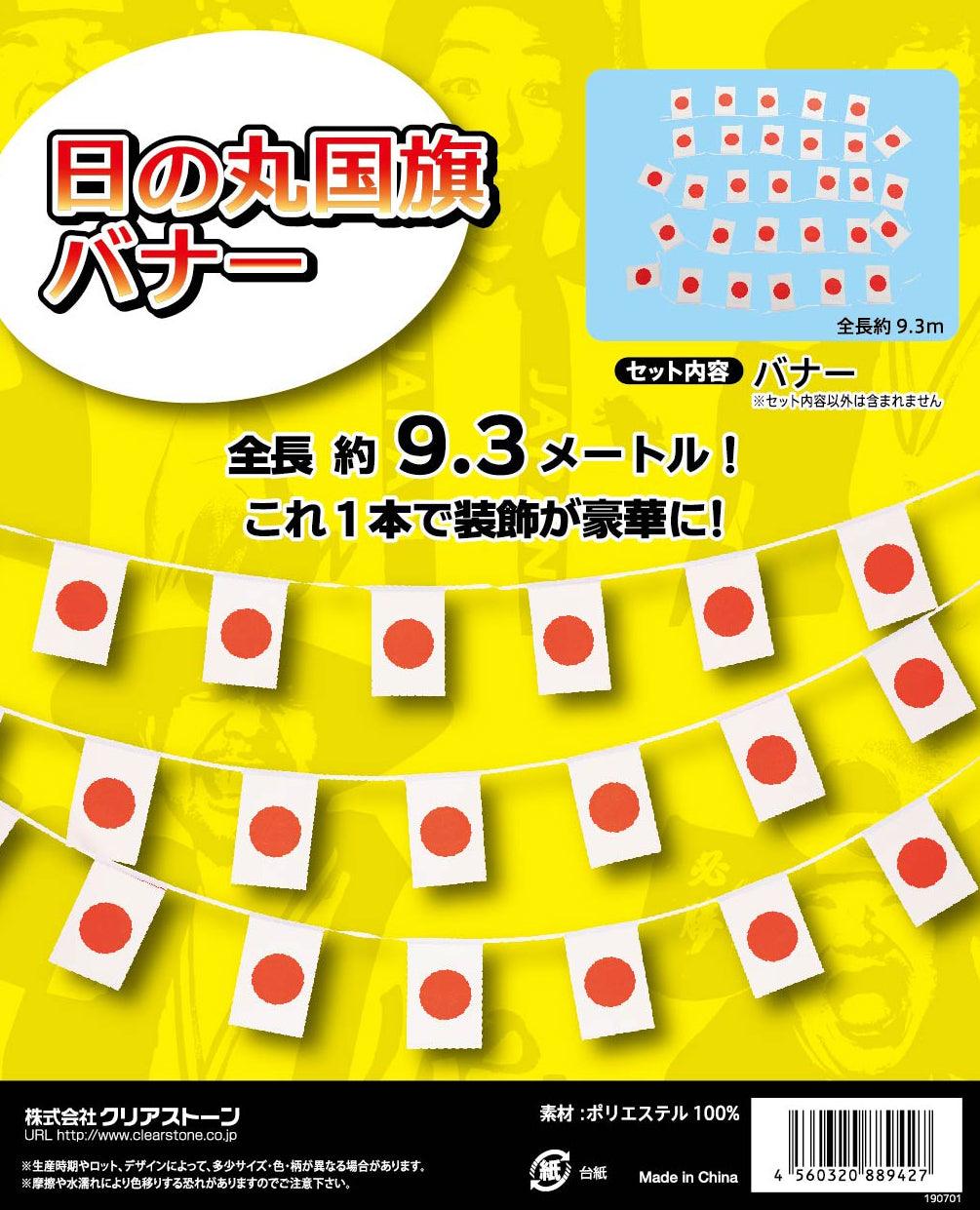 応援グッズ 応援 装飾 バナー スポーツ 日本 日の丸国旗バナー 約930cm ホワイト【クリアストーン】 - clearstone(クリアストーン)公式オンラインストア